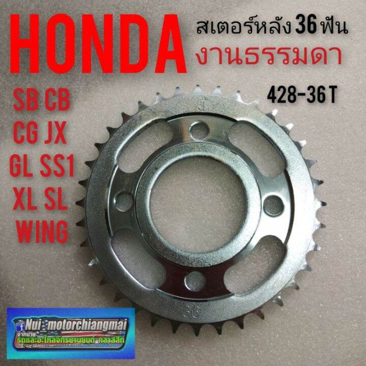 สเตอร์หลัง-36ฟัน-sb100-125-cb100-125-cg110-125-jx110-125-gl100-125-ss1-wing125-xl100-125-sl100-125-งานธรรมดา-428-36-t