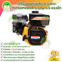 MITSUPOWER ALLNEW เครื่องยนต์เบนซิน เครื่องสูบน้ำ เครื่องยนต์ 5.5 แรงม้า 4 จังหวะ เครื่องยนต์อเนกประสงค์ สินค้าพร้อมส่ง มีบริการเก็บเงินปลายทาง