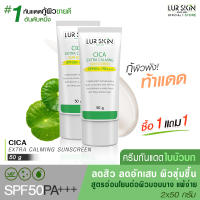 ?ส่งฟรี ส่งไว? LUR SKIN CICA EXTRA CALMING SUN SCREEN SPF50+ PA+++( 50g )(1 แถม 1) ครีมกันแดดใบบัวบก ลดสิวอักเสบ ผิวชุ่มชื้น คุมมัน เกลี่ยง่าย