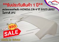 สปอยเลอร์หลัง HONDA CR-V ปี 2007-2011 ไม่ทำสี JFC