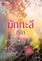 มักกะลีที่รัก (ซีรีส์หิมวันต์รัญจวน) - ผักบุ้ง (หนังสือมือหนึ่ง ในซีล)