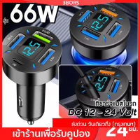 ที่ชาร์จในรถ ที่ชาร์จเสียบที่จุดบุหรี่ 4พอร์ต 66W อะแดปเตอร์ DC12V-24V QC 3.0 USB Quick Car Charger PD ที่ชาร์จแบตในรถด่วน แดปเตอร์ชาร์จไฟในรถอย่างรวดเร็