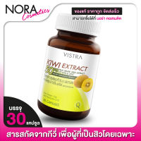 Vistra Kiwi Extract วิสทร้า สารสกัด กีวี่ [30 เม็ด]