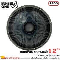 ดอกลำโพงพีเอ 12นิ้ว อะไหล่ดอกลำโพง PA ยี่ห้อ NUMBER ONE รุ่น N12G300 กำลังขับ 500วัตต์ ความต้าน 8 โอห์ม ราคาต่อ 1 ดอก -ใช้งานกับเครื่องเสียงบ้าน