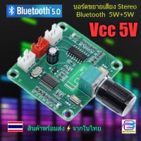 [Bee ASSY] บอร์ดบลูทูธ5.0 แผงวงจรขยายเสียงลำโพงบลูทูธ 10W Stereo (5W+5W) ใช้ไฟ 5V บอร์ดขนาดเล็ก เสียงใส เสียงดี เสียงดังเกินตัว สำหรับงาน DIY แผงวงจรลำ