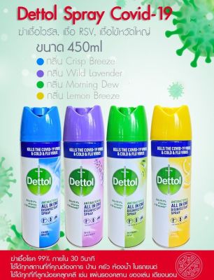 ลดล้างสต๊อค สเปรย์ Dettol ขนาด 450 ML รุ่นฆ่าเชื้อไวรัส ทุกประเภท 99.99%