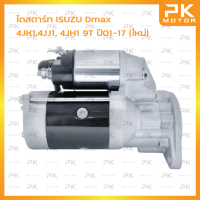 ไดสตาร์ท ISUZU Dmax (4JK1,4JJ1, 4JH1), Coloradoตา2ชั้น 9T ปี01-17 (ใหม่) พีเคมอตอร์ PKmotor