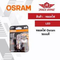 (Promotion+++) เก็บเงินปลายทาง  ถูกที่สุด Osram หลอดไฟ LED ใส่กับ รถ คาร์บู รถ YAMAHA หัวฉีด แสงขาว มอเตอร์ไซค์ หลอดไฟหน้า ราคาสุดคุ้ม หลอด ไฟ หลอดไฟตกแต่ง หลอดไฟบ้าน หลอดไฟพลังแดด