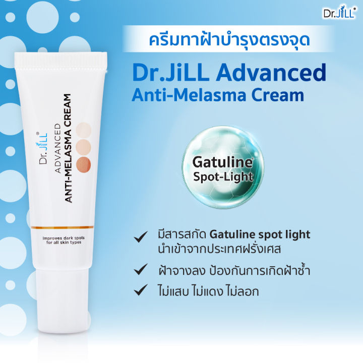 dr-jill-anti-melasma-cream-ดร-จิล-แอนตี้-เมลาสม่า-ครีม-3-หลอด-ครีมทาฝ้า-กระ-จุดด่างดำ