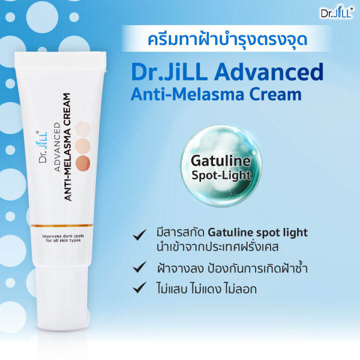 2-แถม-1-dr-jill-advanced-anti-melasma-cream-ครีมทาฝ้า-ดร-จิว-ขนาด-15-มล