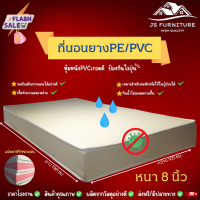 JS.2 ที่นอนยางPE/หุ้มหนังPVC ขนาด 3.5 ฟุต หนา 8 นิ้ว กันน้ำไม่สะสมแบคทีเรีย✅ รองรับสรีระการนอนได้อย่างดี✅ทนทานไม่ยุบง่าย✅รุ่นขายดี❗สีครีม.