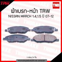 TRW ผ้าเบรคหน้า 1 ชุด NISSAN MARCH เครื่องยนต์ 1.4 และ 1.5  ปี 2007-2010 นิสสัน มาร์ช