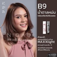 GRM สีย้อมผม NIGAO Hair Color นิกาโอะ แฮร์ คัลเลอร์   ยาย้อมผม ปลอดภัย ไร้แอมโมเนีย สีน้ำตาลหม่น B9 9.71 SMOKY BROW ครีมย้อมผม  ครีมเปลี่ยนสีผม