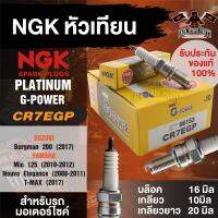 NGK G-POWER รุ่น CR7EGP (96153) หัวเทียน Yamaha Mio125/Nouvo Elegance/T-MAX Suzuki  Burgman 200 ประสิทธิภาพการช่วยลดการสิ้นเปลื้องน้ำมันเชื้อเพลิง หัวเทียนยามาฮ่ามีโอ125