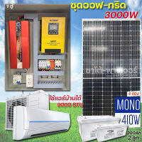 ตู้ประกอบออฟกริด 3000W24V แปลงเป็นไฟบ้าน220V +แผงโซล่าร์+แบตเตอรี่+สายรวม72 เมตร ใช้กับแอร์บ้านได้สั่งซื้อทักแชทเท่านั้น!!!! |