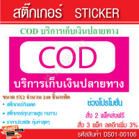 สติ๊กเกอร์ DOC เก็บเงินปลายทาง ขนาด 5X2.3cm. มี 240ชิ้น/แพ็ค ขนาดเล็ก (สีชมพู) สติ๊กเกอร์ sticker