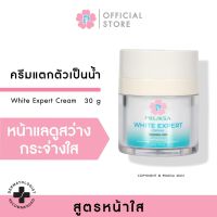 PRUKSA WHITE EXPERT CREAM 30 G พฤกษา ครีมที่แตกตัวเป็นน้ำ เพื่อปรับผิวให้แลดูกระจ่างใส