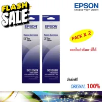 Epson S015589 ผ้าหมึกพร้อมตลับของแท้ Original Ribbon - LQ-590/ LQ-590H แพ็คคู่ #หมึกเครื่องปริ้น hp #หมึกปริ้น   #หมึกสี   #หมึกปริ้นเตอร์  #ตลับหมึก