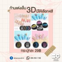 ก้านแต่งเล็บ 3D กระปุกละ 29.-