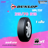 ยาง DUNLOP 215/70 R15 รุ่น SPLT37 ยางรถยนต์ ยางนุ่มเงียบ ยางที่แบรนด์รถยนต์ชั้นนำเลือกใช้มากที่สุด!