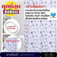 ม่านห้องน้ำ ผลิตจาก PEVA เกรด Premium  ขนาด 180 x 180 cm. และ 180 x 200 cm.