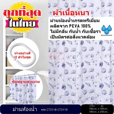 ม่านห้องน้ำ ผลิตจาก PEVA เกรด Premium  ขนาด 180 x 180 cm. และ 180 x 200 cm.