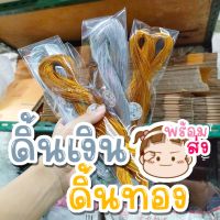 ดิ้นเงิน​ดิ้นทอง​ ดิ้นเหรียญโปรยทาน​ ดิ้นตกแต่ง ขนาด 1 มิล 144 หลา (พร้อมส่ง)