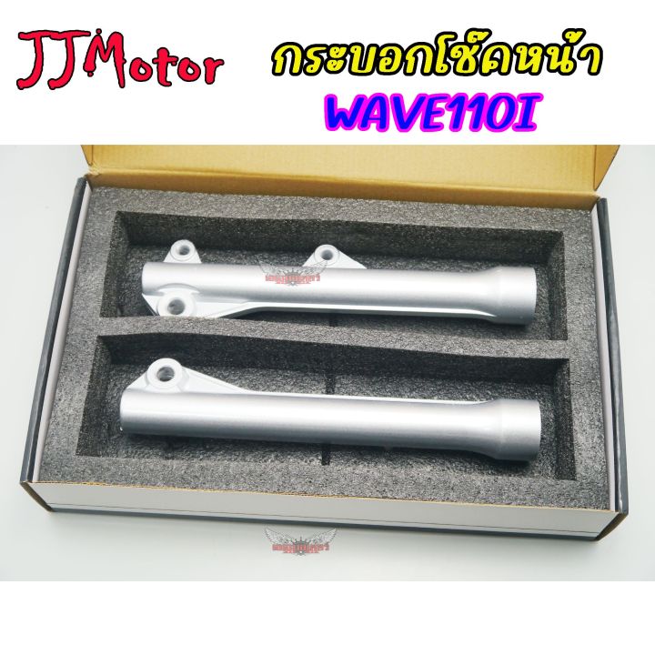 ปลอกโช๊คหน้า-กระบอกโช๊ค-ดิส-สำหรับ-honda-wave110i-ทุกรุ่น-wave125i-2012-ขึ้นไปโช๊คหน้า-เวฟ125i-ปลาวาฬ-เวฟ110i