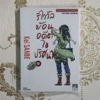 รีไววัลย้อนอดีตไขปริศนา เล่ม 1 - 9 จบ [หนังสือการ์ตูน]