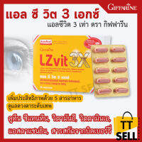 แอลซีวิต 3X กิฟฟารีน LZ-VIT 3X Giffarine วิตามินบำรุงสายตา ลูทีน ซีแซนทีน วิตามิน A มองจอคอม ใช้มือถือ ใข้สายตาเยอะ #ttsell