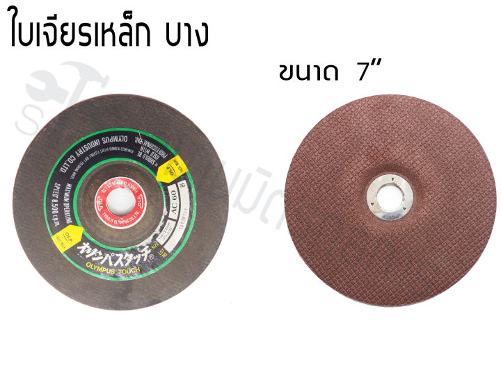 โอลิมปัส-ใบเจียรเหล็ก-ใบเจียรเหล็กหนา-ใบเจียรเหล็กบาง-ขนาด-7-นิ้ว