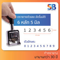 Wago ตรายางหมึกในตัว ตัวเลขอัตโนมัติ Auto number (6 หลัก 5 มิล), ออกใบกำกับภาษีได้!