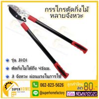 กรรไกรตัดกิ่งไม้หลายจังหวะ solo 3101 SOLO กรรไกรตัดกิ่งไม้ สามจังหวะ รุ่น 3101 สีดำ - แดง กรรไกรตัดกิ่ง แบบยาว