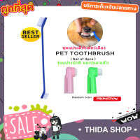 Pet Toothbrush Set แปรงสีฟัน แปรงฟันสุนัข แปรงฟันแมว แปรงสีฟันแมว แปรงสีฟันสุนัข ชุดแปรงสีฟันสัตว์เลี้ยง รุ่นแปรงปกติ