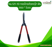 No.121-10 กรรไกรตัดหญ้า ฟันตรง " Solo