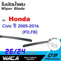 รุ่นแนะนำ?  ใบปัดน้ำฝน FOR HONDA CIVIC FD,FB ปี 2005-2016  ที่ปัดน้ำฝน WIPER BLADE ขนาด 24/26 นิ้ว (2ชิ้น) รุ่น Q9 WC2 ส่งฟรี ^PA