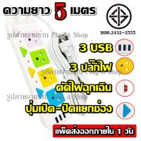 ส่งด่วน!!!  ปลั๊กมอก.แท้ ปลั๊กไฟ 4 ช่อง 3 USB ((5 เมตร2300w)) PANASI รุ่น PN-2432-5 มีเบรกเกอร์ตัดไฟ ปลอดภัยสูง วัสดุแข็งแรง สินค้าขายดี สายไฟหนาแข็งแรง