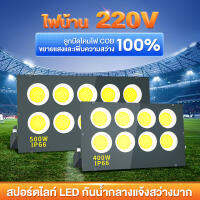 สปอตไลท์ 500W/600W ไฟสปอร์ตไลท์ led220v ไฟสนามบาสเก็ตบอล กันน้ำกลางแจ้ง ไฟสี่เหลี่ยม โคมระย้าอาคารสถานที่ก่อสร้าง นำโครงการน้ำท่วมไฟ