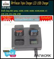 ที่ชาร์จแบตกล้อง  Triple Charger LCD USB Charger for three batteries NP-FW50 DC5V 850mA