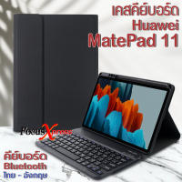 เคสคีย์บอร์ด เคส Huawei MatePad 11 2021 แป้นพิมพ์ทัชแพด keyboard Case **พร้อมส่งจากไทย