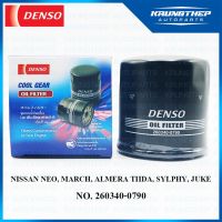 (Wowwww++) กรองน้ำมันเครื่อง NISSAN MARCH, ALMERA, NEO, TIIDA, SYLPHY, JUKE (DENSO COOL GEAR) กรองเครื่อง 260340-0790 ราคาถูก กรอง เกียร์ ออ โต้ กรอง น้ำมัน เกียร์ ไส้ กรอง เกียร์ ออ โต้ ไส้ กรอง เกียร์