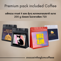 เมล็ดกาแฟคั่วหลากหลายรสชาติ  Premium pack included Coffee  แพ็ครวม กาแฟ 4 ซอง คุ้มๆ หลากหลายรสชาติ ขนาด 200 g ต่อซอง