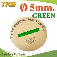 ท่อหด ฉนวนไฟฟ้า ขนาดโต 5 มม. สีเขียว แบบยกม้วน รุ่น HZ-5mm-Green