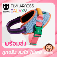 รัดอกสุนัข ZeeDog FlyHarness สี Galaxy สียอดฮิต สินค้าพร้อมส่ง ราคาถูกที่สุด