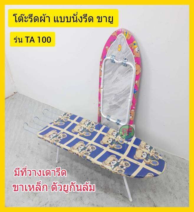 โต๊ะรีดผ้า-ที่รีดผ้า-แบบนั่งรีด-รุ่นขายู-ส่งแบบ-คละสื-คละลาย