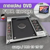 ✨ถาดแปลง DVD ใส่ SSD / HDD 💥 สำหรับ แมคบุค / แมคบุค PRO 13/  15 / 17💯  CADDY TRAY