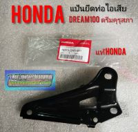 แป้นยึดท่อดรีมคุรุสภา แป้นยึดท่อไอเสีย Honda dream100 ดรีมคุรุสภา ดรีมท้ายเป็ด