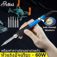 DELIXI  หัวแร้งบัดกรี หัวแร้ง หัวแร้งอย่างดี 60W แถมฟรี หัวบัดกรีสำหรับเปลี่ยน 5 หัว รีแบบปรับอุณหภูมิได้ อุ่นเครื่อง 200-450 ℃