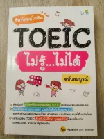 ศัพท์สอบโทอิคTOEICไม่รู้ไม่ได้ ฉบับสมบูรณ์