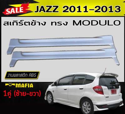 สเกิร์ตข้าง สเกิร์ตข้างรถยนต์ JAZZ 2011 2012 2013 ทรงMODUL- พลาสติกABS (งานดิบไม่ทำสี)